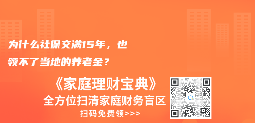 为什么社保交满15年，也领不了当地的养老金？插图