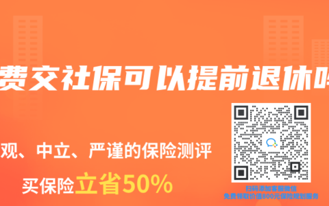 自费交社保可以提前退休吗