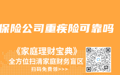 保险公司重疾险可靠吗