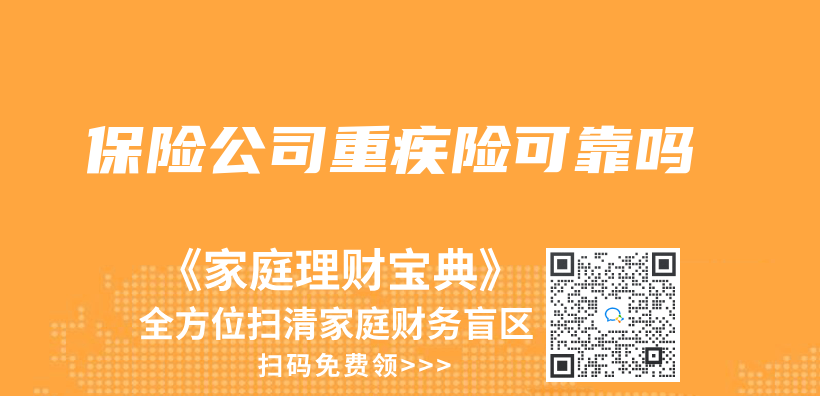 保险公司重疾险可靠吗插图