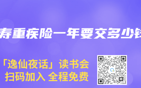 人寿重疾险一年要交多少钱