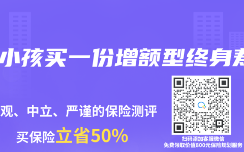 为小孩买一份增额型终身寿