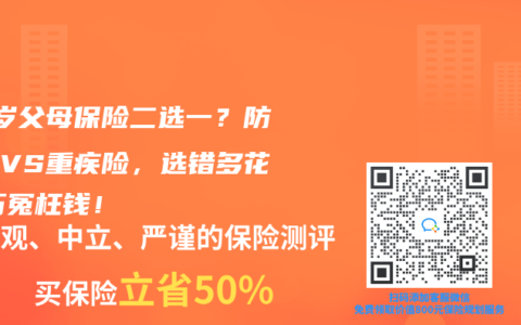 60岁父母保险二选一？防癌险VS重疾险，选错多花10万冤枉钱！