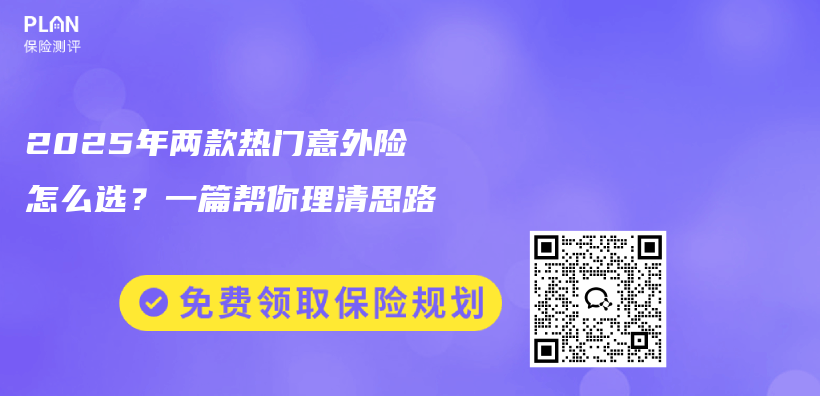 2025年两款热门意外险怎么选？一篇帮你理清思路插图
