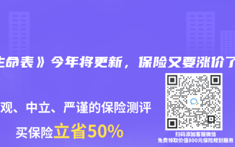 《生命表》今年将更新，保险又要涨价了？