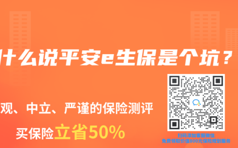 为什么说平安e生保是个坑？