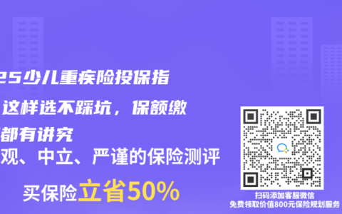 2025少儿重疾险投保指南：这样选不踩坑，保额缴费期都有讲究
