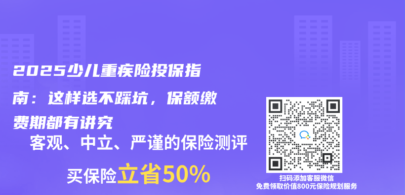 2025少儿重疾险投保指南：这样选不踩坑，保额缴费期都有讲究插图