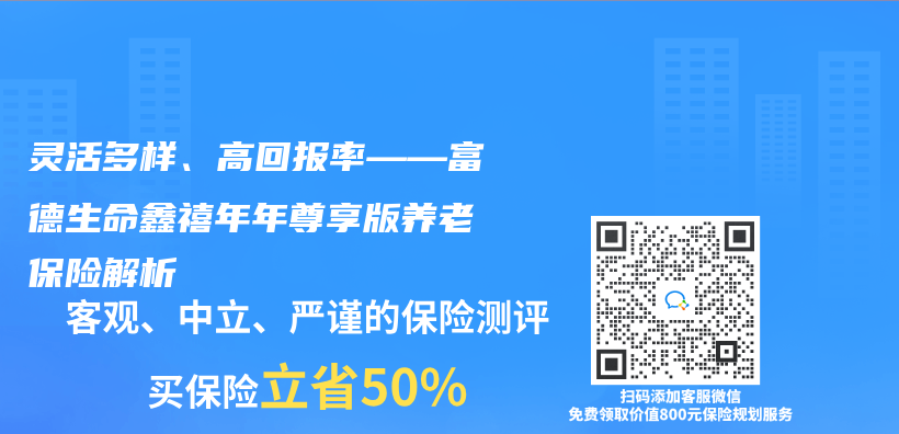 灵活多样、高回报率——富德生命鑫禧年年尊享版养老保险解析插图