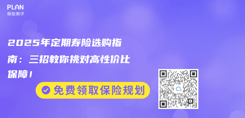 2025年定期寿险选购指南：三招教你挑对高性价比保障！插图