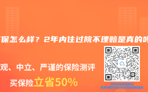 好医保怎么样？2年内住过院不理赔是真的吗？