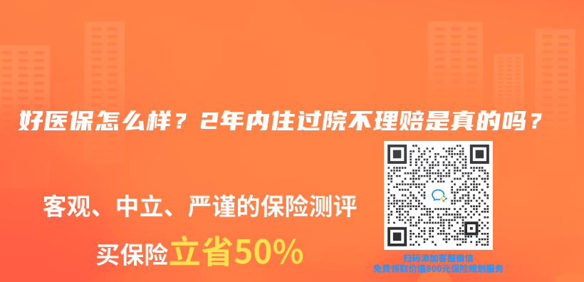 好医保怎么样？2年内住过院不理赔是真的吗？插图