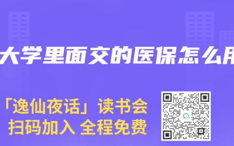 在大学里面交的医保怎么用