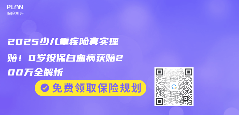 2025少儿重疾险真实理赔！0岁投保白血病获赔200万全解析插图