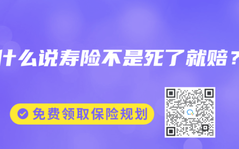 为什么说寿险不是死了就赔？