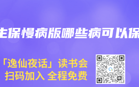 e生保慢病版哪些病可以保