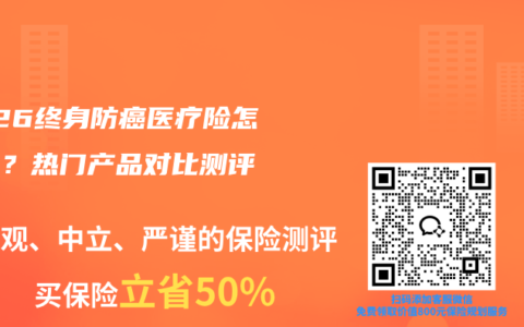 2026终身防癌医疗险怎么选？热门产品对比测评