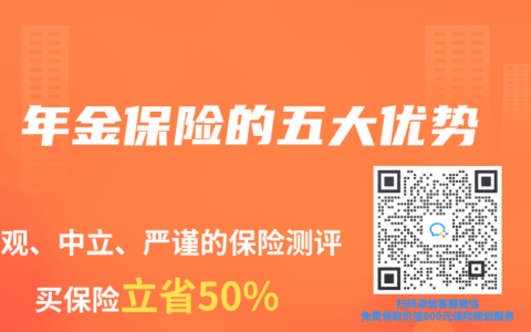 年金保险的五大优势