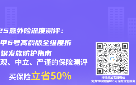 2025意外险深度测评：大护甲6号高龄版全维度拆解，银发族防护指南