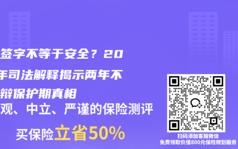 保单签字不等于安全？2025年司法解释揭示两年不可抗辩保护期真相