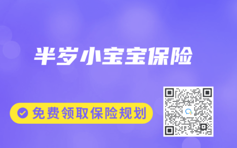 半岁小宝宝保险