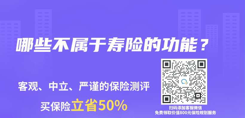 哪些不属于寿险的功能？插图