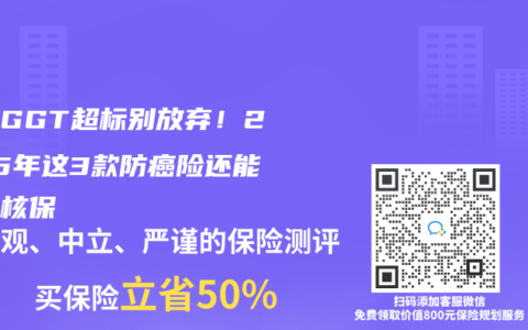 体检GGT超标别放弃！2025年这3款防癌险还能人工核保