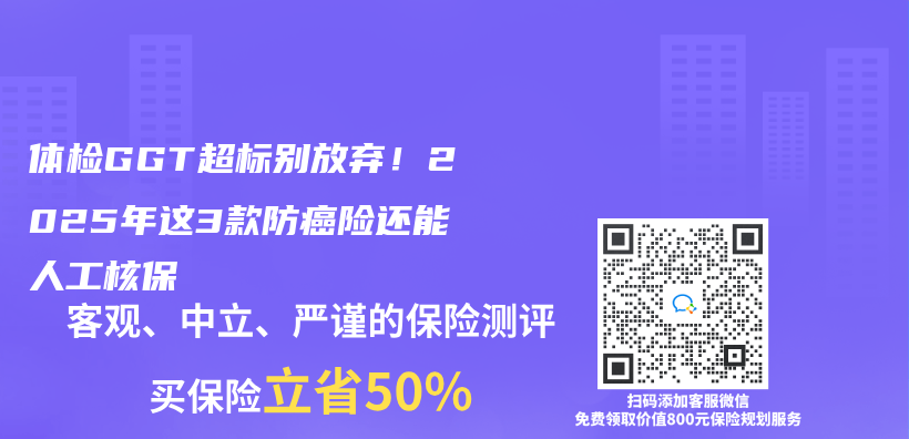 体检GGT超标别放弃！2025年这3款防癌险还能人工核保插图