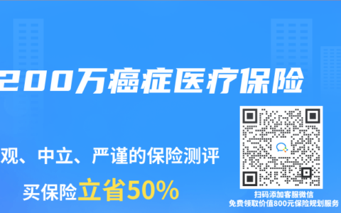 200万癌症医疗保险