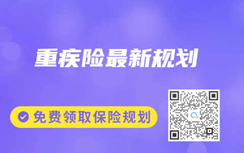 重疾险最新规划