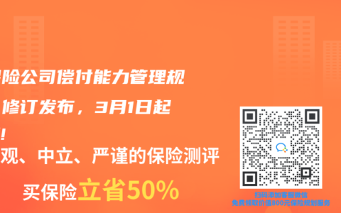 《保险公司偿付能力管理规定》修订发布，3月1日起实施!