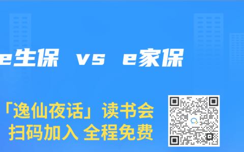 e生保 vs e家保