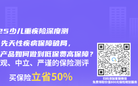 2025少儿重疾险深度测评：先天性疾病保障破局，这款产品如何做到低保费高保障？