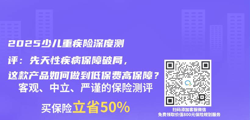 2025少儿重疾险深度测评：先天性疾病保障破局，这款产品如何做到低保费高保障？插图