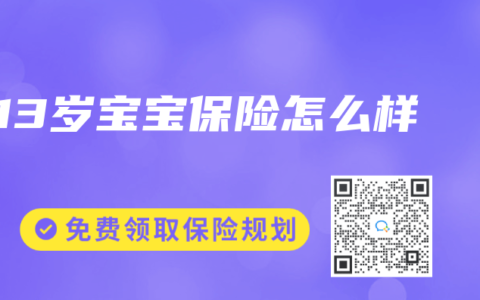 13岁宝宝保险怎么样