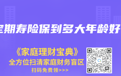 定期寿险保到多大年龄好