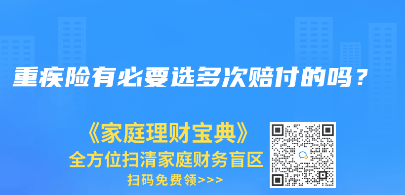 重疾险有必要选多次赔付的吗？插图