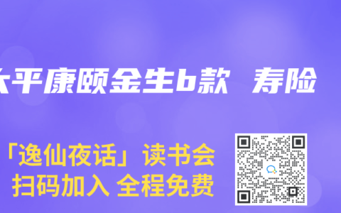 太平康颐金生b款 寿险