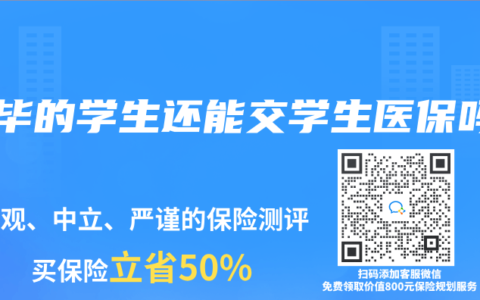 延毕的学生还能交学生医保吗