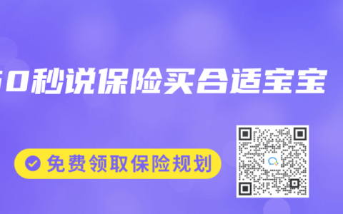 60秒说保险买合适宝宝