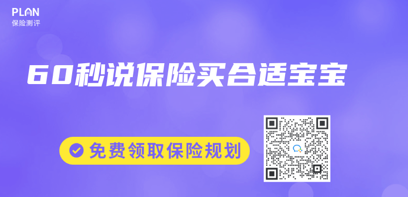 60秒说保险买合适宝宝插图