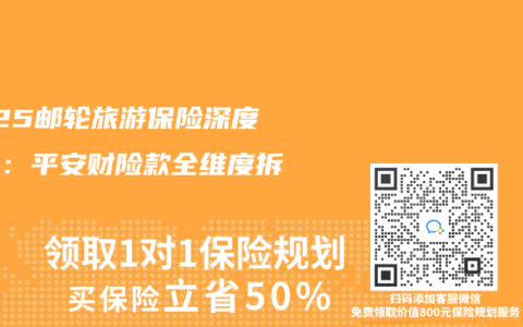2025邮轮旅游保险深度测评：平安财险款全维度拆解