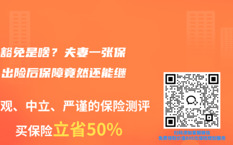 保费豁免是啥？夫妻一张保单，出险后保障竟然还能继续？