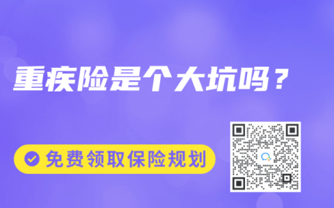 重疾险是个大坑吗？