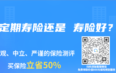 买定期寿险还是 寿险好？
