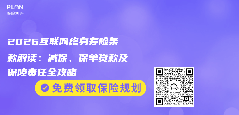 2026互联网终身寿险条款解读：减保、保单贷款及保障责任全攻略插图1