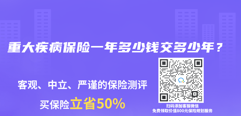 重大疾病保险一年多少钱交多少年？插图