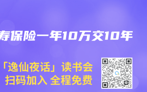 人寿保险一年10万交10年
