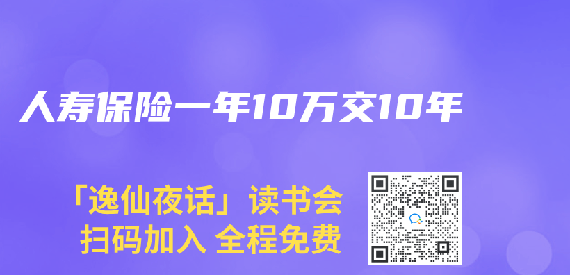 人寿保险一年10万交10年插图