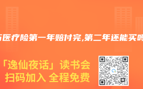 百万医疗险第一年赔付完,第二年还能买吗